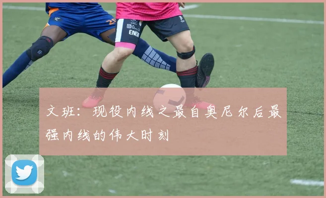文班：现役内线之最自奥尼尔后最强内线的伟大时刻
