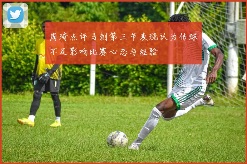 周琦点评马刺第三节表现认为传球不足影响比赛心态与经验
