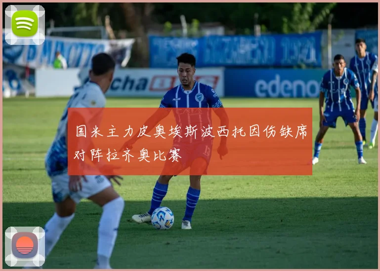 国米主力皮奥埃斯波西托因伤缺席对阵拉齐奥比赛