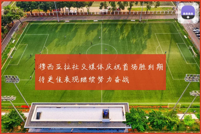 穆西亚拉社交媒体庆祝首场胜利期待更佳表现继续努力奋战