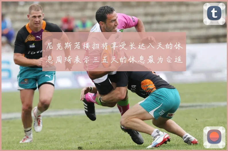 尼克斯若横扫将享受长达八天的休息周琦表示三五天的休息最为合适